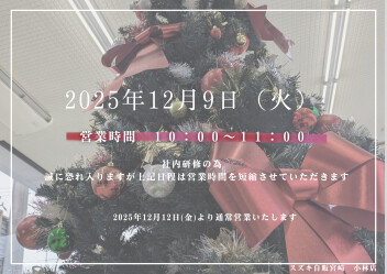 1２月９日（火）営業時間変更のお知らせ